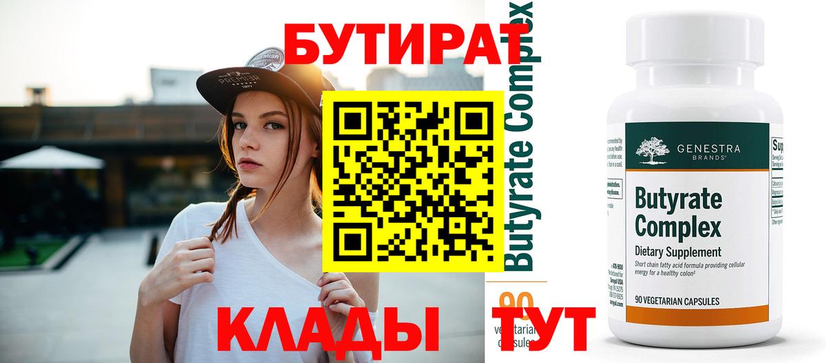 Бутират 1.4BDO  Бутират  Ялуторовск  Вход с VPN 