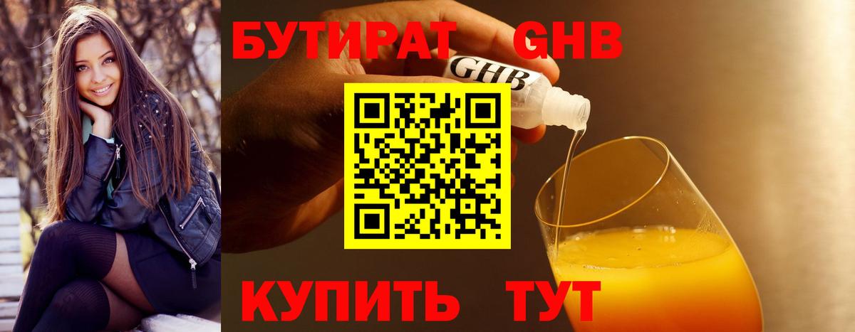 Бутират GHB Ялуторовск
