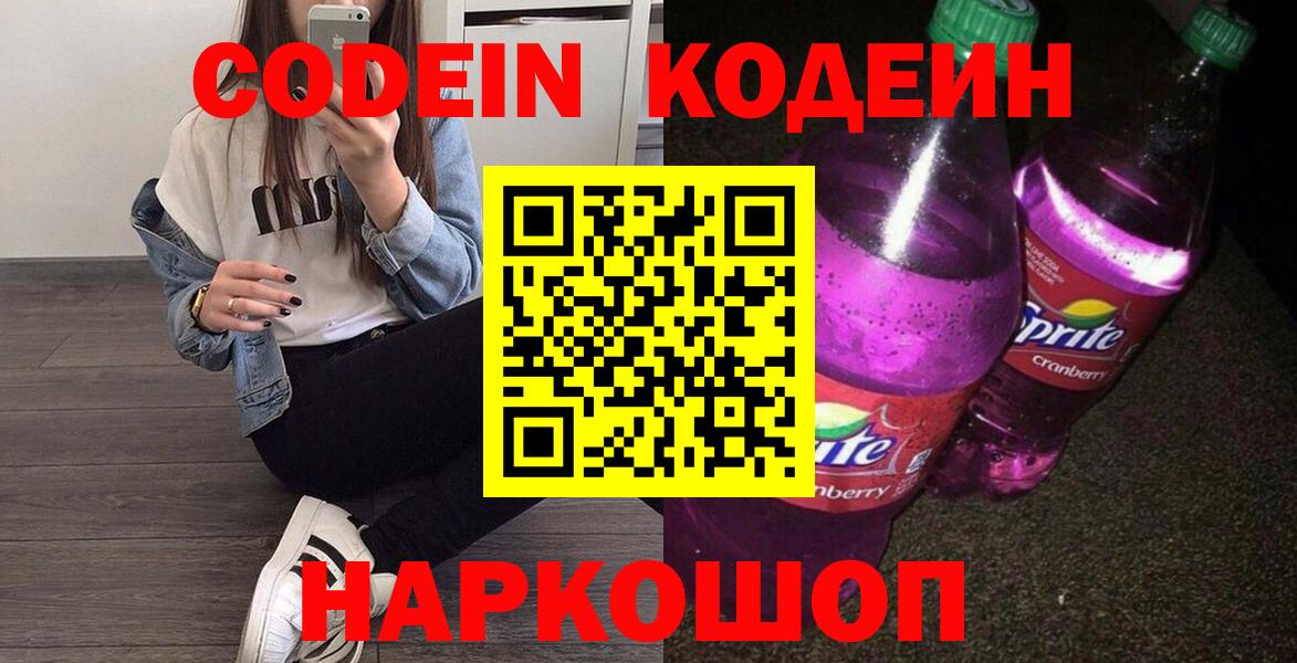 Кодеиновый сироп Lean Purple Drank  Вход с VPN  Codein Purple Drank  Ялуторовск 